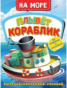 На море. Плывет кораблик