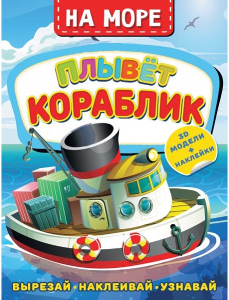 На море. Плывет кораблик