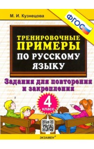 Тренир. прим. Рус. яз. 4кл Повтор. и закрепление