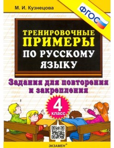 Тренир. прим. Рус. яз. 4кл Повтор. и закрепление Тренир. прим. Рус. яз. 4кл Повтор. и закрепление