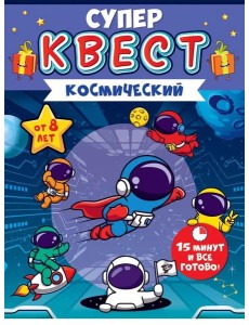 Квест "Космический" от 8 лет,88.683