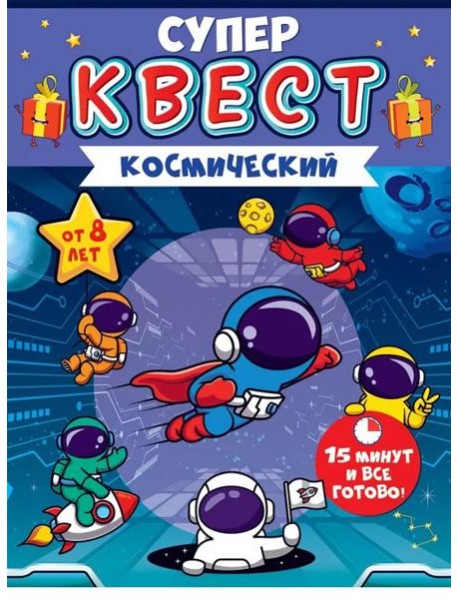 Квест "Космический" от 8 лет,88.683