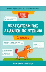Увлекательные задачки по чтению. 1 класс. Рабочая тетрадь