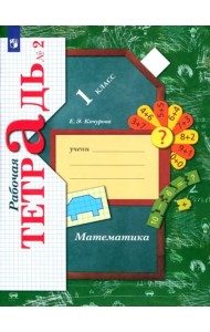 Математика. 1 класс. Рабочая тетрадь. В 3-х частях. Часть 2