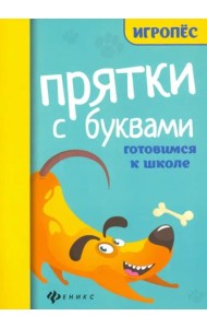 Прятки с буквами. Готовимся к школе