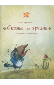 Сказки про вредин