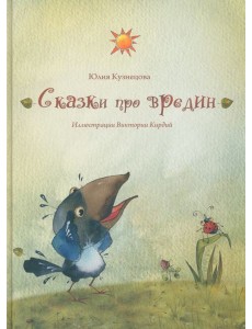 Сказки про вредин