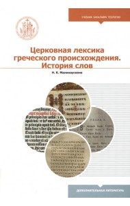 Церковная лексика греческого происхождения. История слов. Учебное пособие