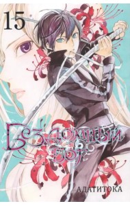 Бездомный бог т15/Noragami Vol 15