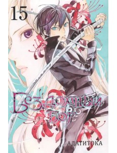 Бездомный бог т15/Noragami Vol 15 Бездомный бог т15/Noragami Vol 15