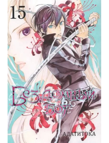 Бездомный бог т15/Noragami Vol 15