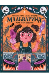 Мальварина. Хочу стать ведьмой