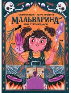 Мальварина. Хочу стать ведьмой Мальварина. Хочу стать ведьмой