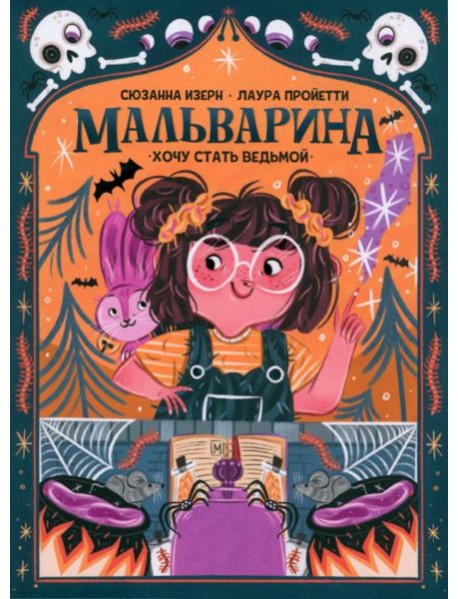 Мальварина. Хочу стать ведьмой