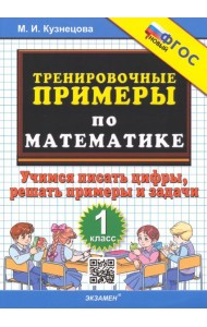 Тренировочные примеры по математике. 1 класс. Учимся писать цифры, решать примеры и задачи