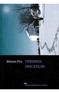 Призрак писателя