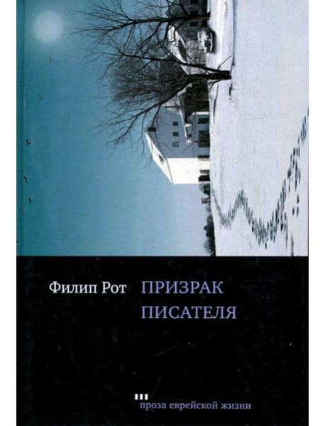 Призрак писателя