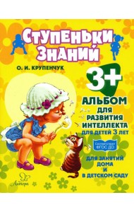 Альбом для развития интеллекта для детей 3 лет