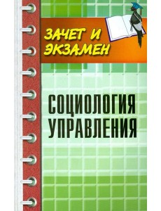 Социология управления