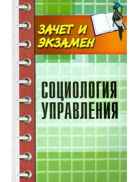 Социология управления