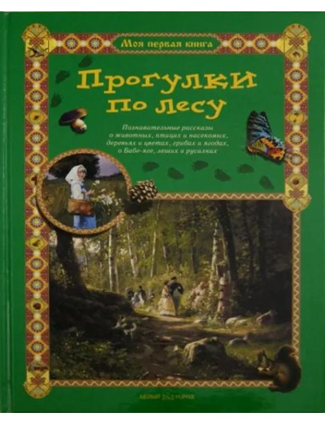 Прогулки по лесу