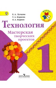 Технология. Мастерская творческих проектов. 1 класс. Учебное пособие. ФГОС