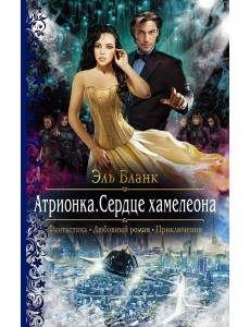 Атрионка. Сердце хамелеона