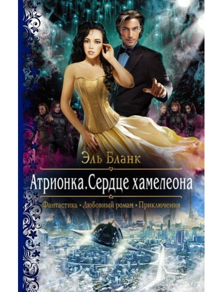 Атрионка. Сердце хамелеона