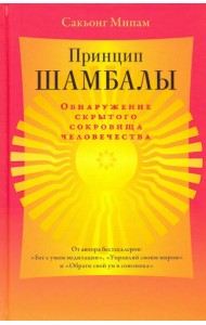 Принцип Шамбалы. Обнаружение скрытого сокровища человечества
