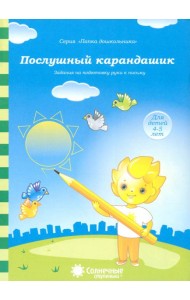 Послушный карандашик: Задания на подготовку руки к письму: для детей 4-5 лет. Солнечные ступеньки