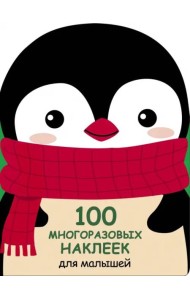 100  многоразовых наклеек для малышей. Пингвинёнок