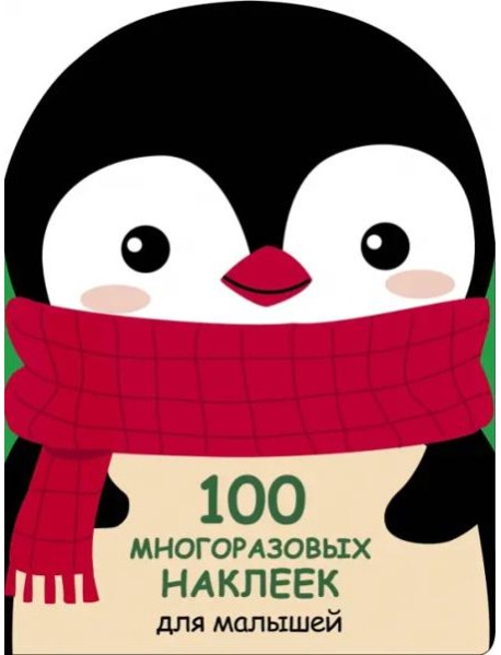 100 многоразовых наклеек для малышей. Пингвинёнок