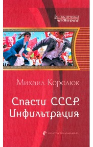 Спасти СССР. Инфильтрация