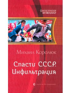Спасти СССР. Инфильтрация