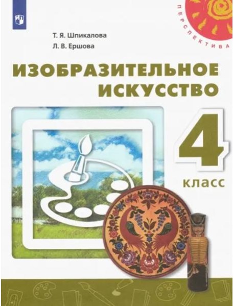 Изобразительное искусство. 4 класс. Учебник. ФГОС