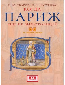 Когда Париж еще не был столицей