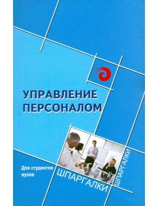 Управление персоналом для студентов ВУЗов