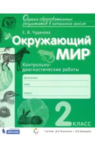 Окружающий мир. 2 класс. Контрольно-диагностические работы. ФГОС