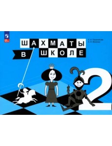 Шахматы в школе. 2 класс. Учебник. ФГОС Шахматы в школе. 2 класс. Учебник. ФГОС