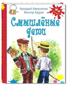 Смышленые дети