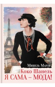 Коко Шанель. Я сама - мода!
