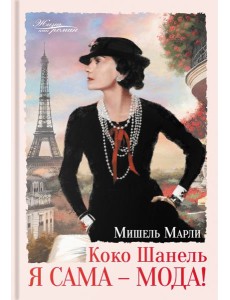 Коко Шанель. Я сама - мода! Коко Шанель. Я сама - мода!