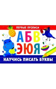 ПЕРВЫЕ ПРОПИСИ. Научись писать буквы