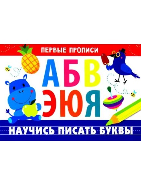 ПЕРВЫЕ ПРОПИСИ. Научись писать буквы