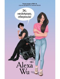 Эй, недотрога, обернись! Эй, недотрога, обернись!