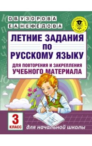 Русский язык. 3 класс. Летние задания для повторение и закрепление учебного материала