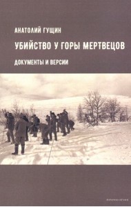 Убийство у Горы Мертвецов. Документы и версии