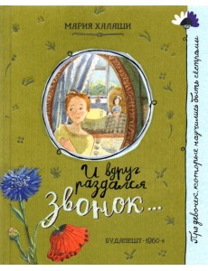 Про девочку, которая.../И вдруг раздался звонок... Про девочку, которая.../И вдруг раздался звонок...