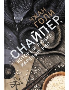 Снайпер, который любил жареный рис Снайпер, который любил жареный рис