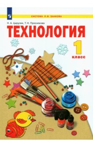 Технология 1кл [Учебник] ФГОС